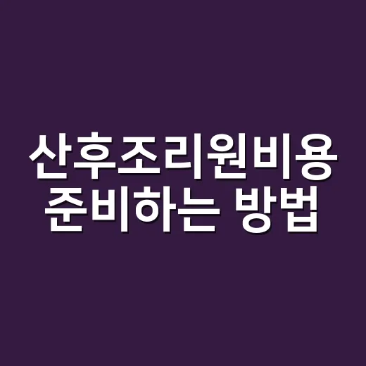 산후조리원비용 준비하는 방법, 2주 예산부터 추가비까지 이렇게 잡으면 편해요 - 요약