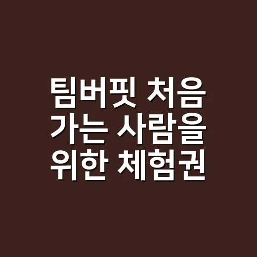 팀버핏 처음 가는 사람을 위한 체험권 예약하고 수업 고르는 방법 - 요약