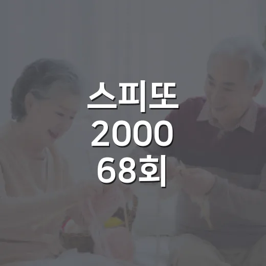 스피또 2000 68회 확인하는 방법, 당첨 구조부터 구매 전 체크할 점까지 - 요약