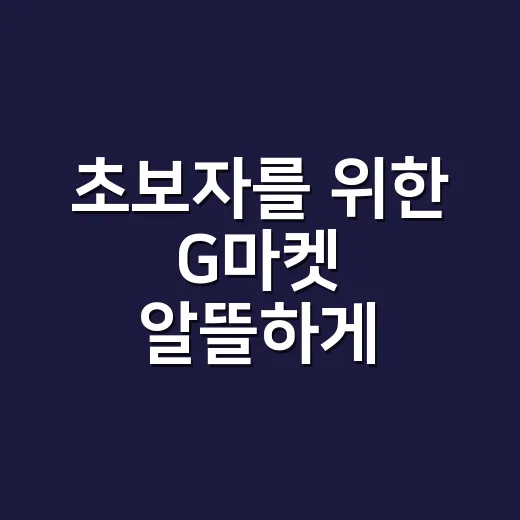 초보자를 위한 G마켓 알뜰하게 이용하는 방법 - 요약