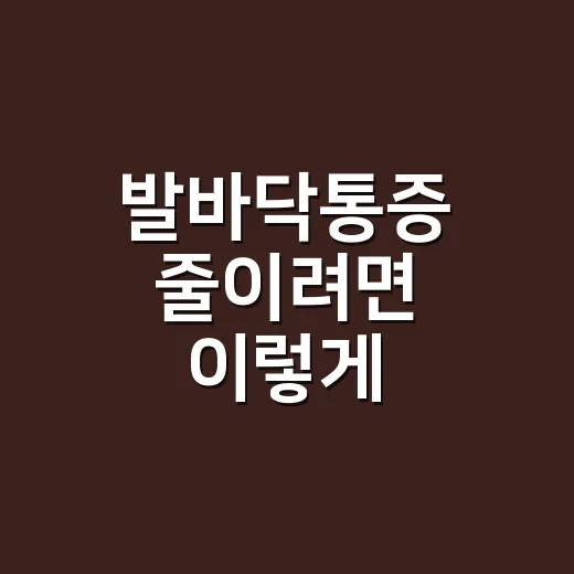 발바닥통증 줄이려면 이렇게 시작하세요: 위치별 원인과 집에서 하는 관리법 - 요약