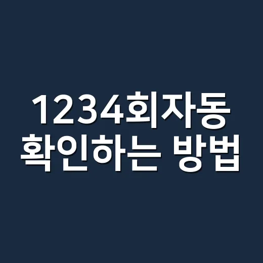 1234회자동 확인하는 방법, 당첨번호부터 자동·수동 비율까지 한 번에 보기 - 요약