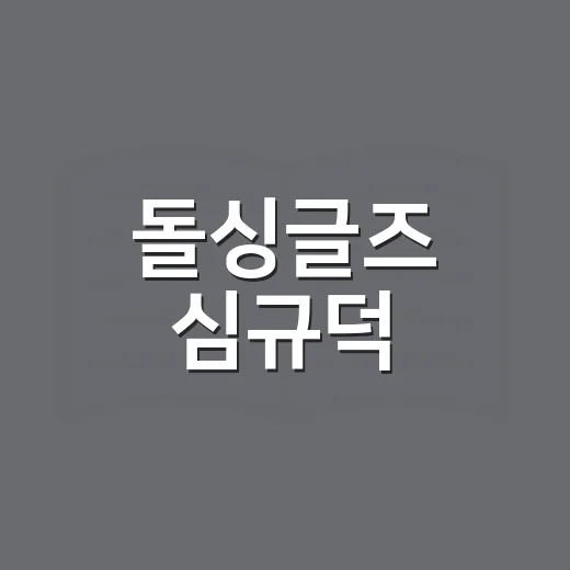 돌싱글즈 심규덕·이아영 진정성 논란 이해하는 방법 - 요약