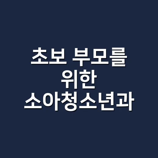 초보 부모를 위한 …