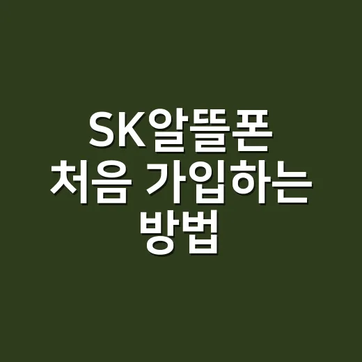SK알뜰폰 처음 가…
