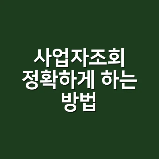 사업자조회 정확하게 하는 방법, 번호가 없어도 확인하려면 이렇게 - 요약