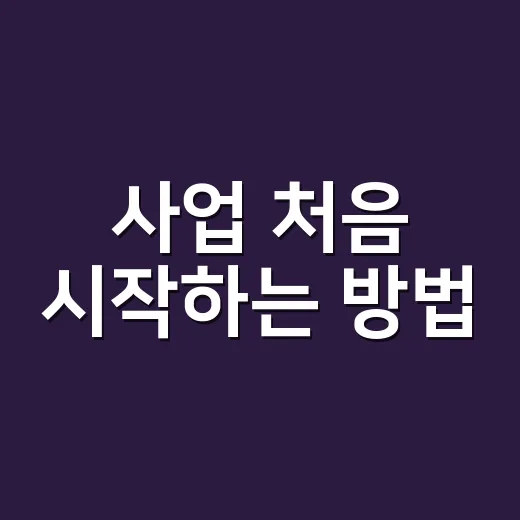 사업 처음 시작하는 방법, 아이디어보다 먼저 챙길 것들 - 요약