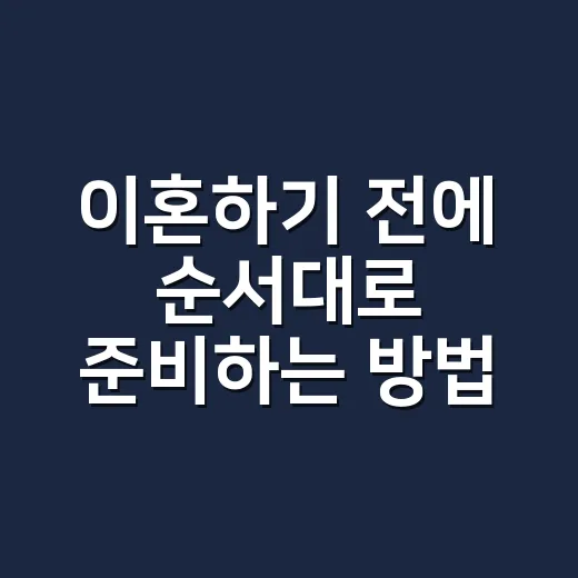 이혼하기 전에 순서대로 준비하는 방법 - 요약