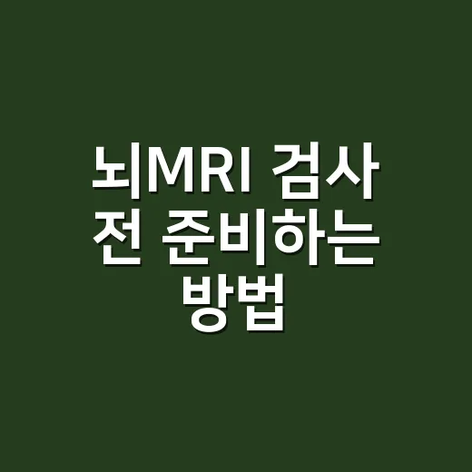 뇌MRI 검사 전 준비하는 방법, 처음 가는 사람도 덜 긴장하려면 이렇게 - 요약