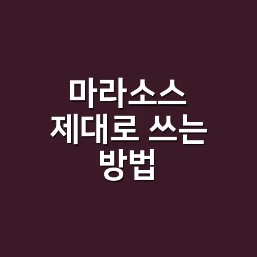 마라소스 제대로 쓰는 방법, 집에서도 식당 맛에 가까워지는 팁 - 요약