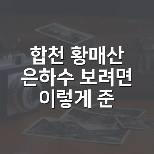 합천 황매산 은하수 보려면 이렇게 준비하세요 - 요약