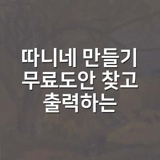 따니네 만들기 무료도안 찾고 출력하는 방법, 처음이면 이렇게 - 요약