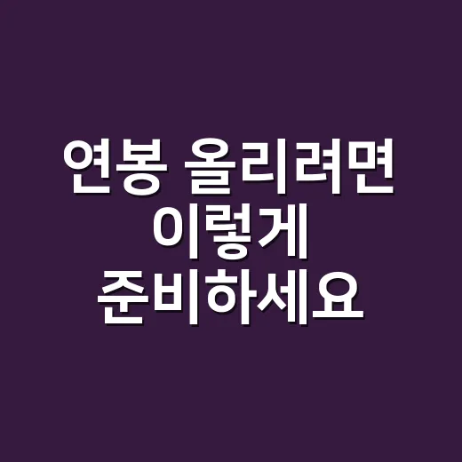 연봉 올리려면 이렇게 준비하세요: 협상 전 꼭 챙길 5가지 - 요약