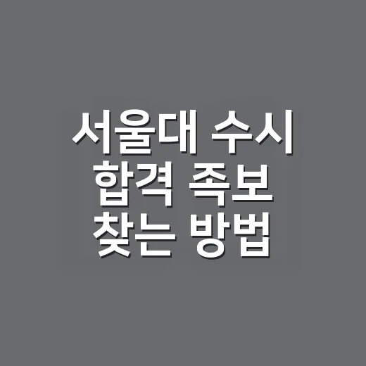 서울대 수시 합격 족보 찾는 방법, 초보자는 이렇게 준비하면 덜 흔들립니다 - 요약