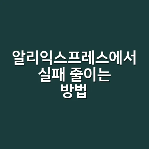 알리익스프레스에서 실패 줄이는 방법, 초보자는 이렇게 사면 편합니다 - 요약