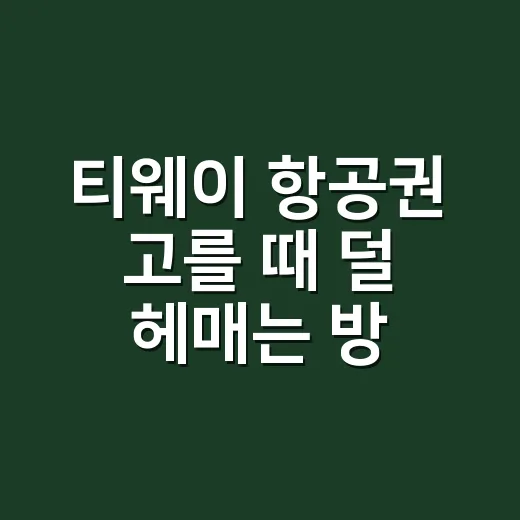 티웨이 항공권 고를 때 덜 헤매는 방법 - 요약