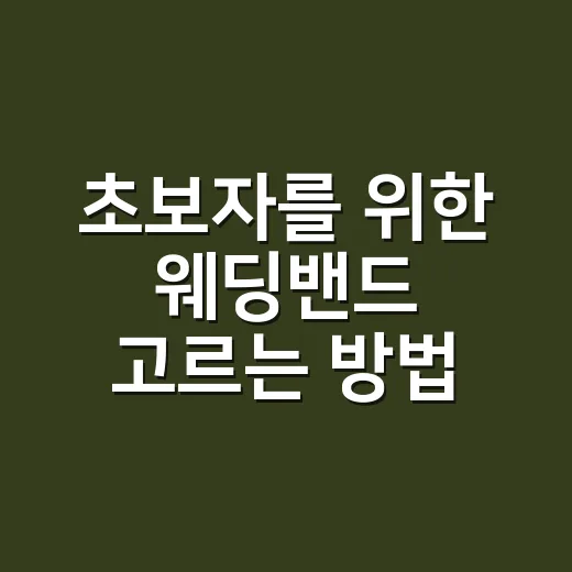 초보자를 위한 웨딩밴드 고르는 방법, 후회 줄이려면 이렇게 - 요약