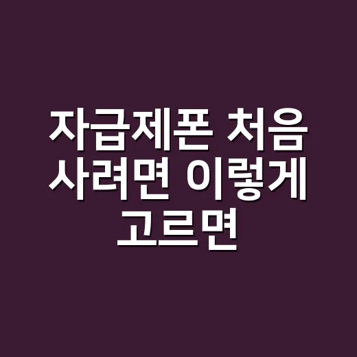 자급제폰 처음 사려면 이렇게 고르면 됩니다 - 요약