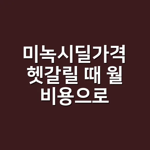 미녹시딜가격 헷갈릴 때 월 비용으로 비교하는 방법 - 요약