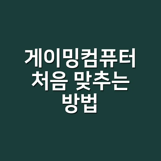 게이밍컴퓨터 처음 맞추는 방법, 예산별로 이렇게 고르면 덜 후회합니다 - 요약