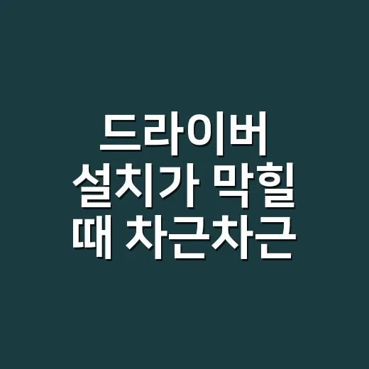 드라이버 설치가 막힐 때 차근차근 해결하는 방법 - 요약