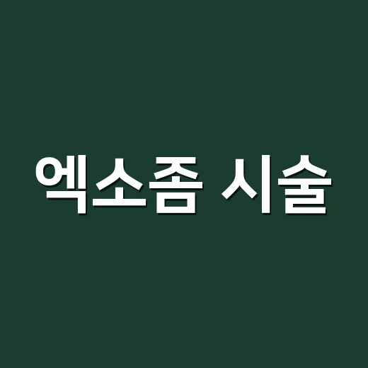 엑소좀 시술·화장품 고르려면 이렇게 확인하세요 - 요약