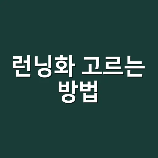 런닝화 고르는 방법, 초보자는 이 5가지만 보면 됩니다 - 요약