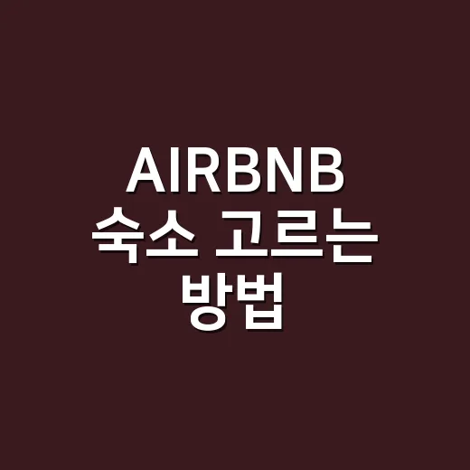 AIRBNB 숙소 고르는 방법, 초보자가 예약 전에 확인할 것들 - 요약