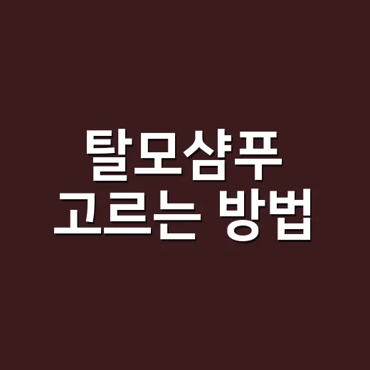 탈모샴푸 고르는 방법, 성분부터 사용 습관까지 초보자도 쉽게 - 요약