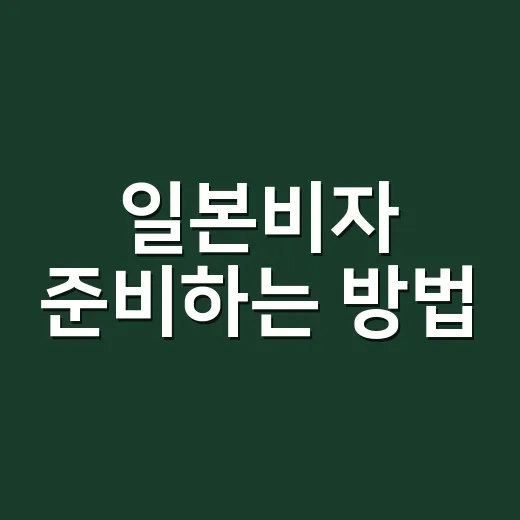 일본비자 준비하는 방법, 무비자부터 장기체류까지 헷갈리지 않게 - 요약