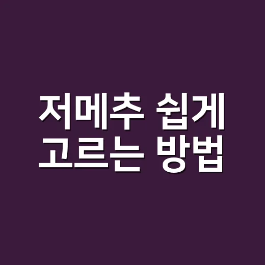 저메추 쉽게 고르는 방법, 메뉴 고민 줄이려면 이렇게 해보면 편해요 - 요약