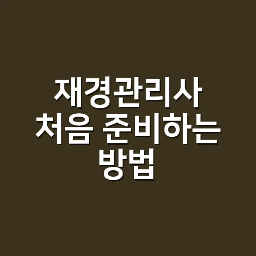 재경관리사 처음 준비하는 방법, 6주 안에 감 잡는 공부 순서 - 요약