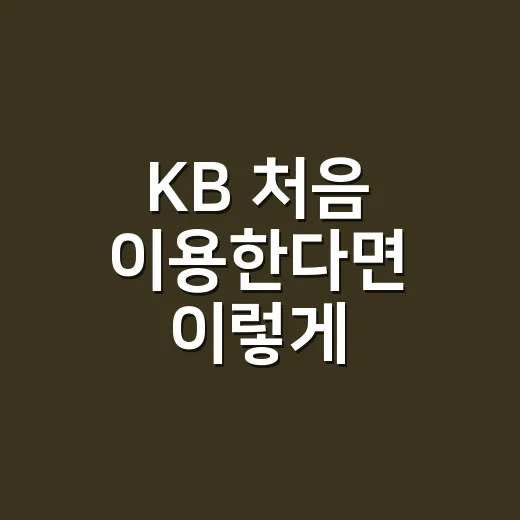 KB 처음 이용한다면 이렇게 시작하는 방법 - 요약