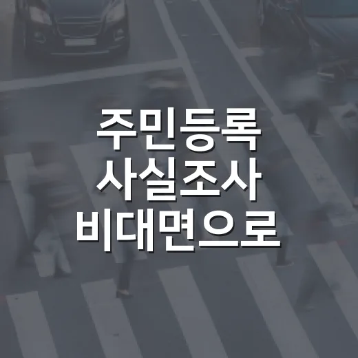 주민등록 사실조사 비대면으로 참여하는 방법, 세대원도 이렇게 하면 됩니다 - 요약