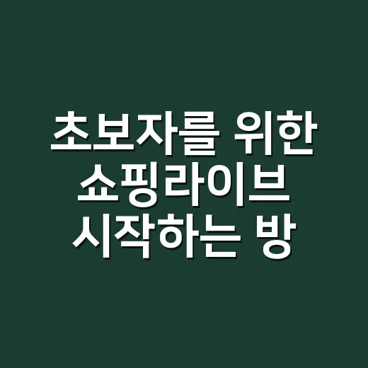 초보자를 위한 쇼핑라이브 시작하는 방법: 기획부터 판매 흐름까지 - 요약