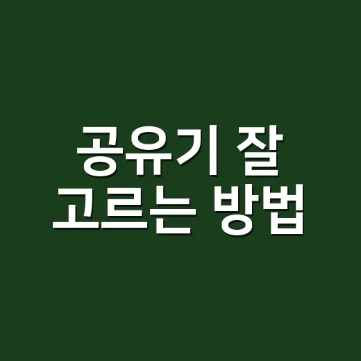 공유기 잘 고르는 방법, 집 구조와 사용 패턴부터 보면 쉽습니다 - 요약