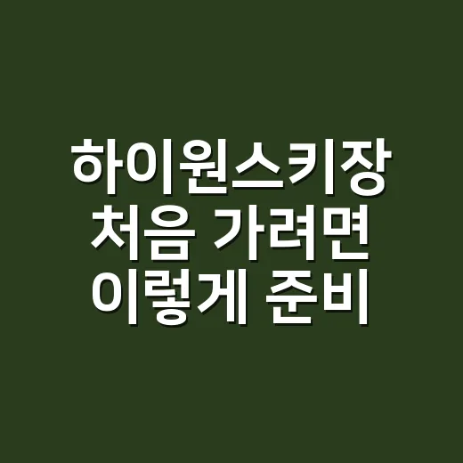 하이원스키장 처음 가려면 이렇게 준비하는 방법 - 요약