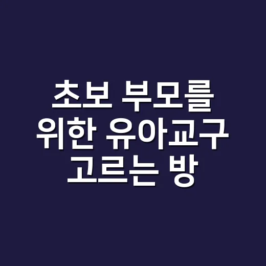 초보 부모를 위한 유아교구 고르는 방법, 나이보다 중요한 기준들 - 요약