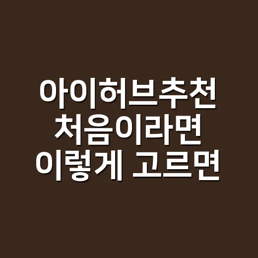 아이허브추천 처음이라면 이렇게 고르면 실패가 적어요 - 요약