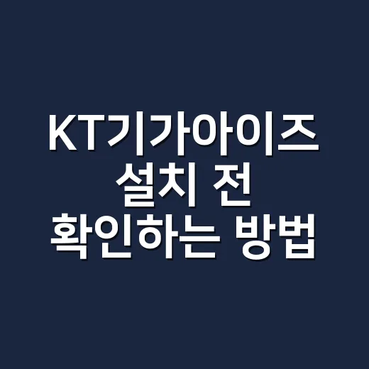 KT기가아이즈 설치 전 확인하는 방법, 매장 CCTV 고를 때 보는 기준 - 요약