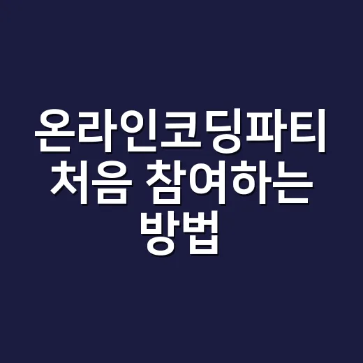 온라인코딩파티 처음 참여하는 방법, 아이와 함께 시작하려면 이렇게 - 요약