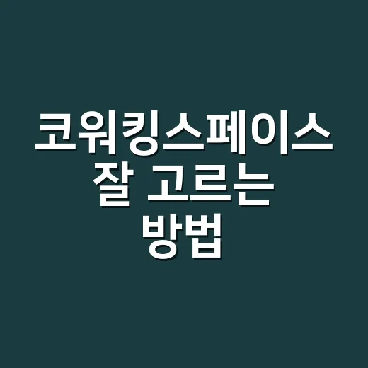 코워킹스페이스 잘 고르는 방법, 처음 이용한다면 이렇게 비교하세요 - 요약