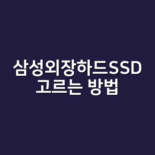 삼성외장하드SSD 고르는 방법, 용량부터 속도까지 헷갈리지 않게 - 요약