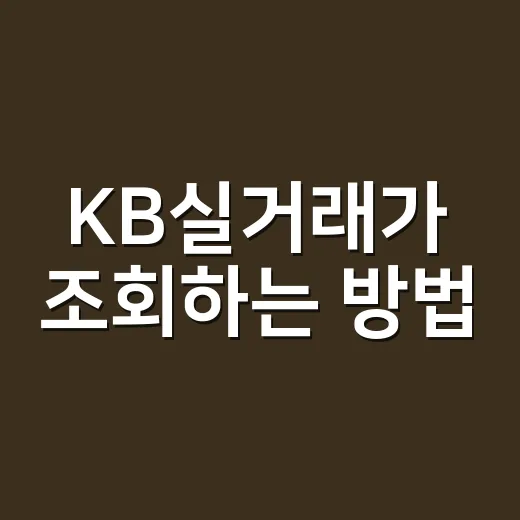 KB실거래가 조회하는 방법, 집값 확인할 때 이렇게 보면 편해요 - 요약