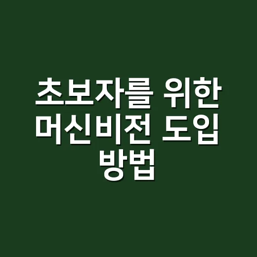 초보자를 위한 머신비전 도입 방법, 공장 검사 자동화는 이렇게 시작하세요 - 요약