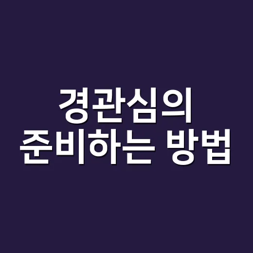 경관심의 준비하는 방법, 처음이면 이 순서로 확인하세요 - 요약