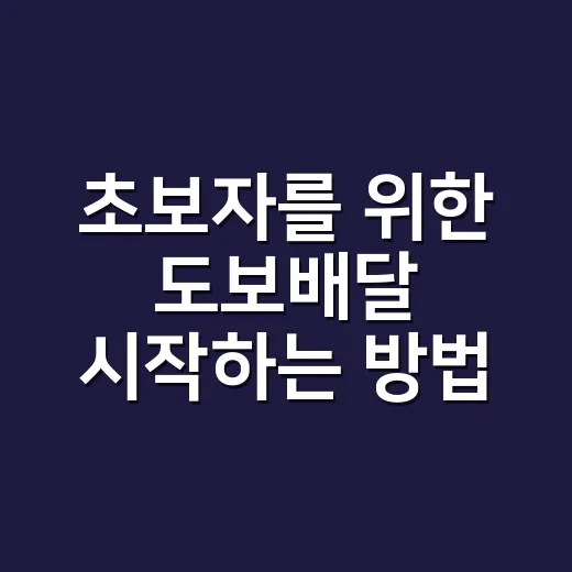 초보자를 위한 도보배달 시작하는 방법: 준비물부터 수익 감각까지 - 요약