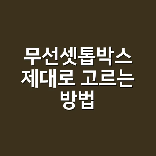 무선셋톱박스 제대로 고르는 방법, 설치 전 꼭 볼 체크포인트 - 요약