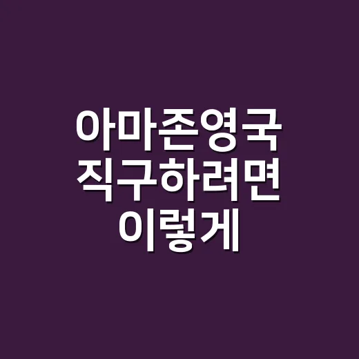 아마존영국 직구하려면 이렇게 확인하면 편합니다 - 요약