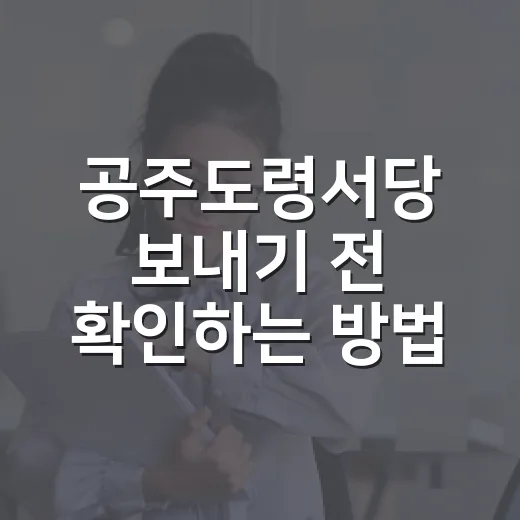 공주도령서당 보내기 전 확인하는 방법, 일정부터 준비물까지 - 요약